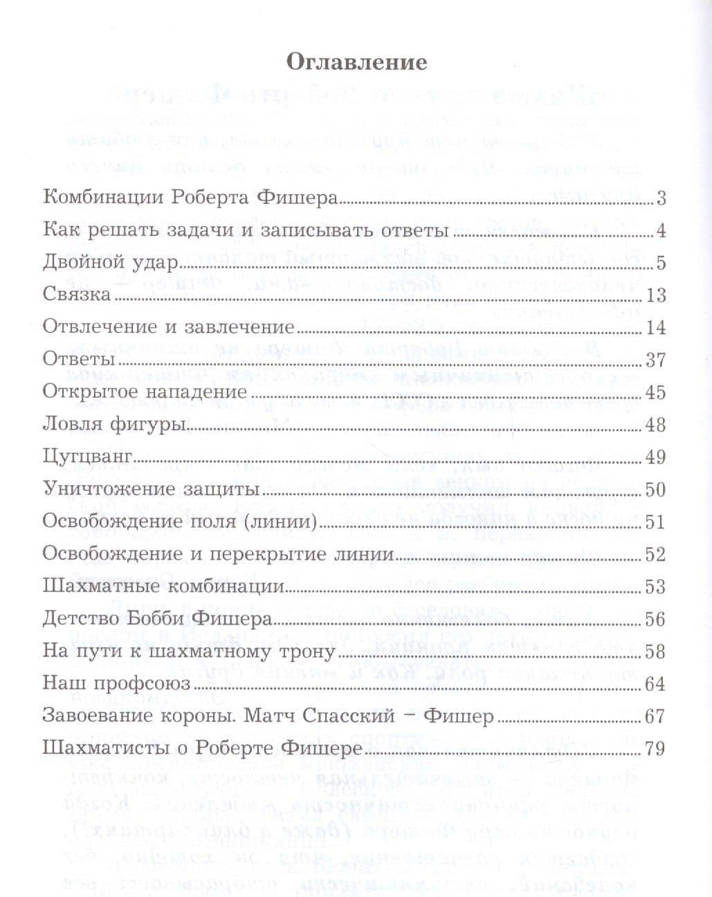 Роберт Фишер учит тактике. Решебник по партиям чемпиона мира. 1 часть — Всеволод Викторович Костров (2)