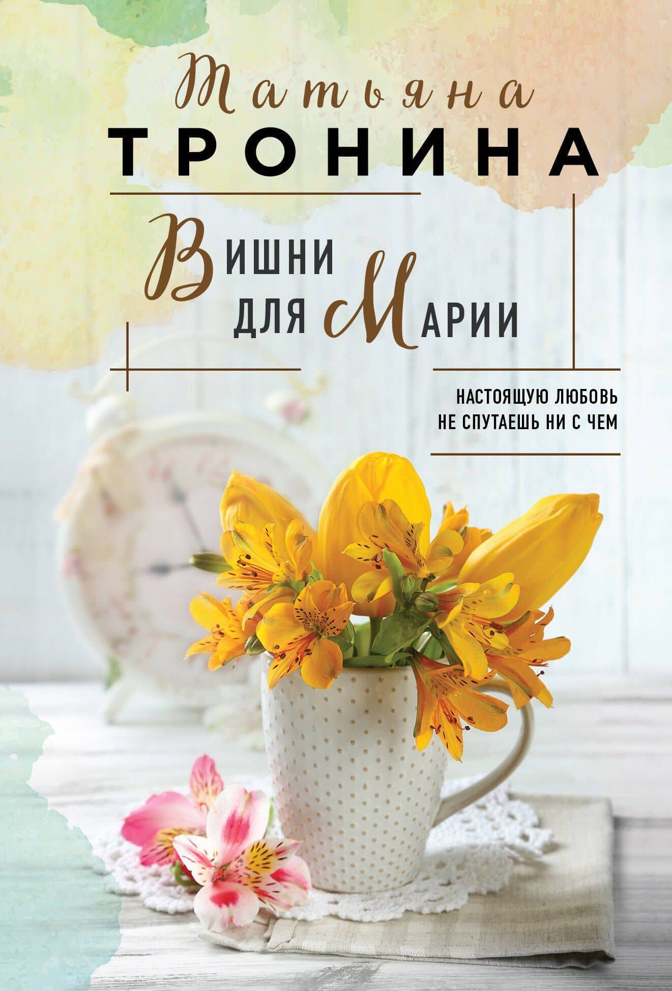 Вишни для Марии — Татьяна Михайловна Тронина