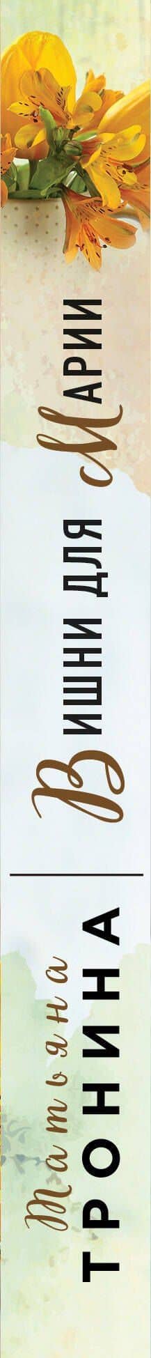 Вишни для Марии — Татьяна Михайловна Тронина (3)