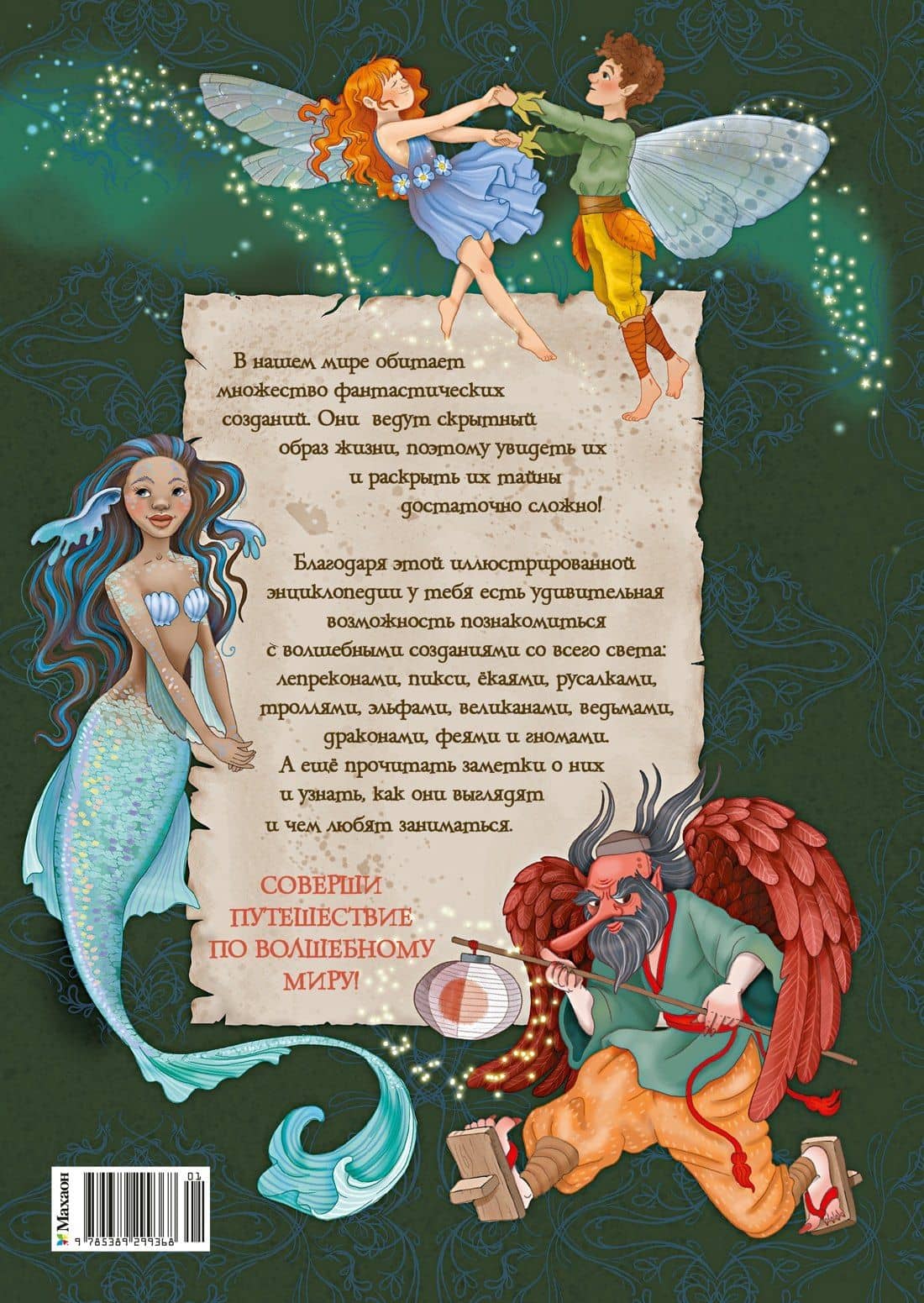 Волшебные существа. Энциклопедия — Элеонора Барсотти (2)