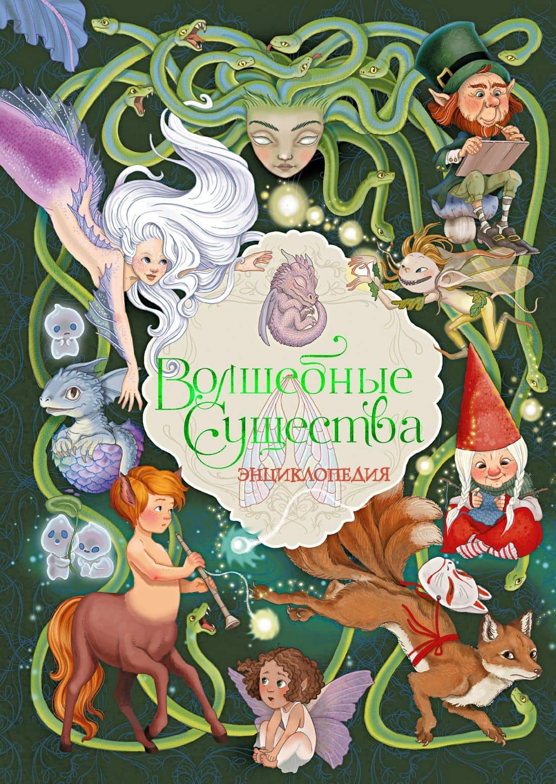 Волшебные существа. Энциклопедия