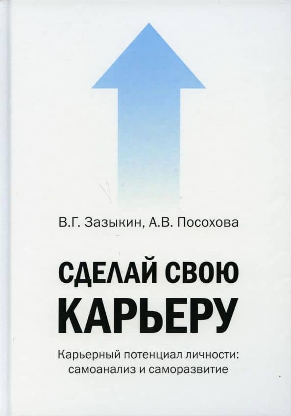Сделай свою карьеру (карьерный потенциал личности: самоанализ и саморазвитие)