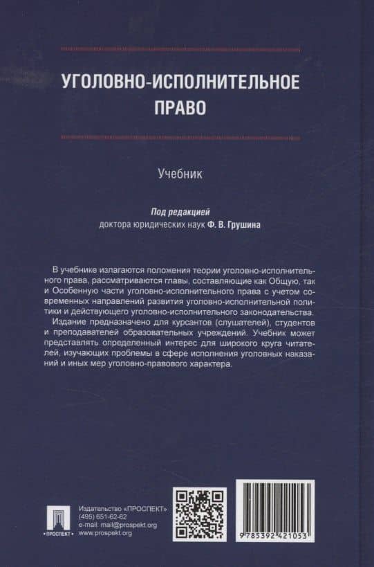 Уголовно-исполнительное право. Учебник (2)