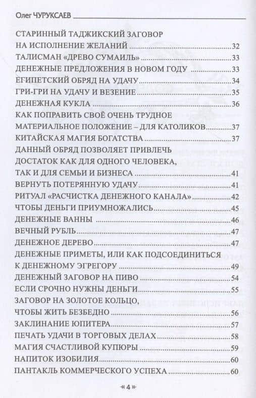 Гримуар денег. Денежная магия народов мира. Книга 2 — Олег Чуруксаев (3)