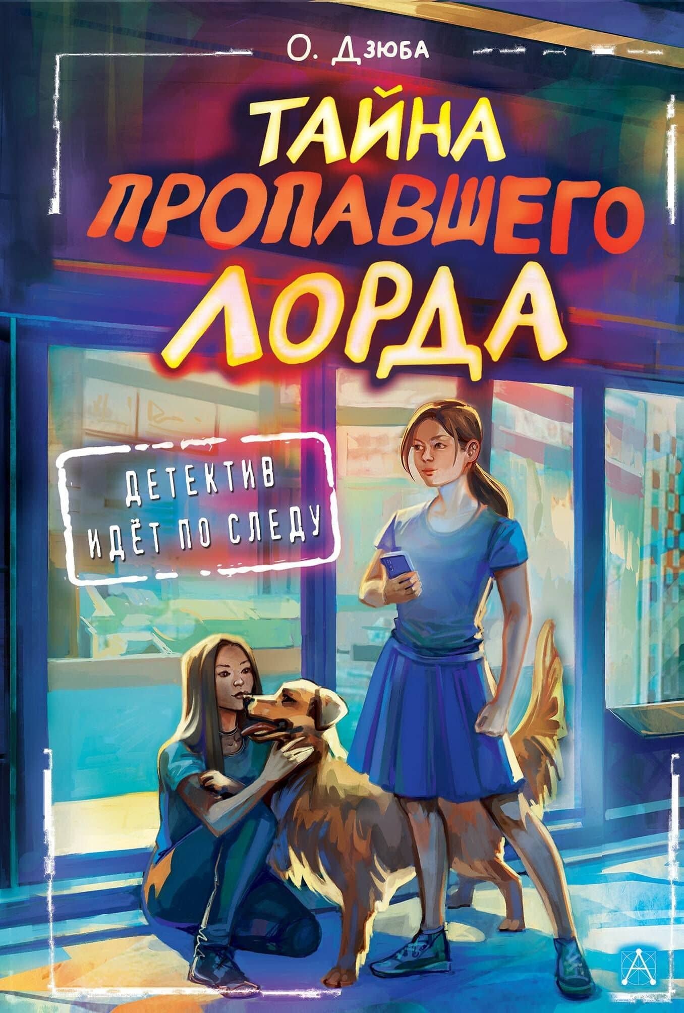 Тайна пропавшего Лорда — Ольга Юрьевна Дзюба