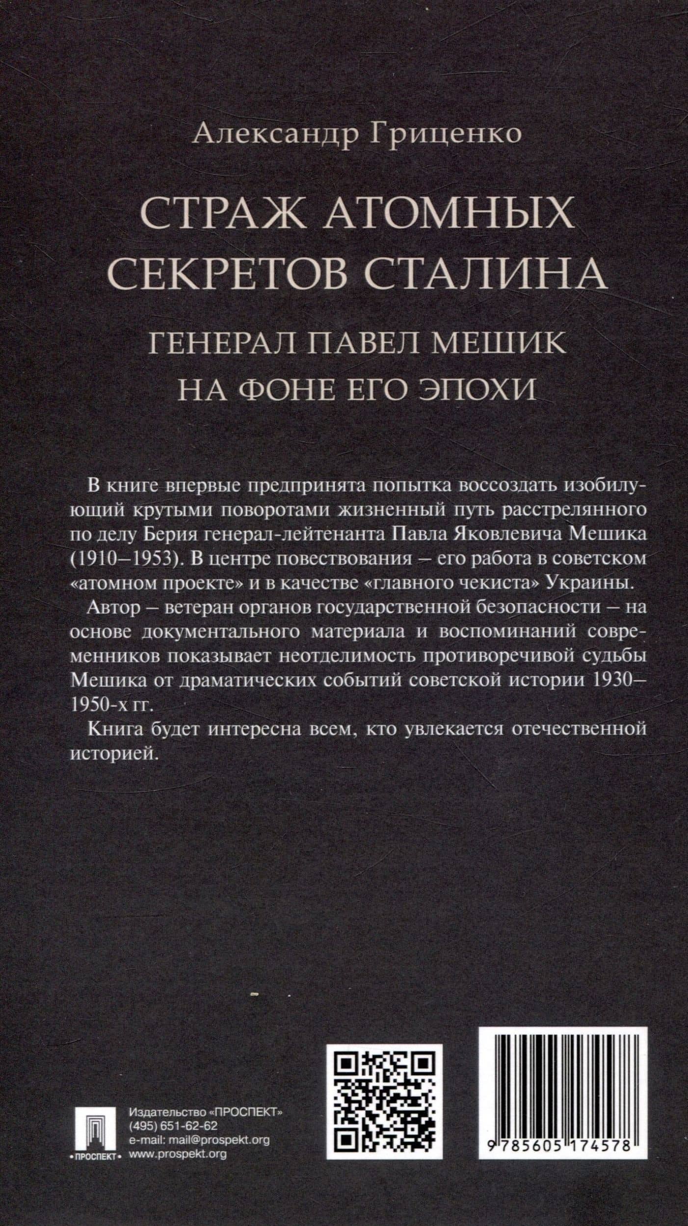 Страж атомных секретов Сталина. Генерал Павел Мешик на фоне его эпохи.-М.:Блок-Принт,2024. (2)
