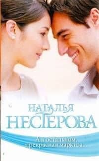 А в остальном, прекрасная маркиза...: рассказы