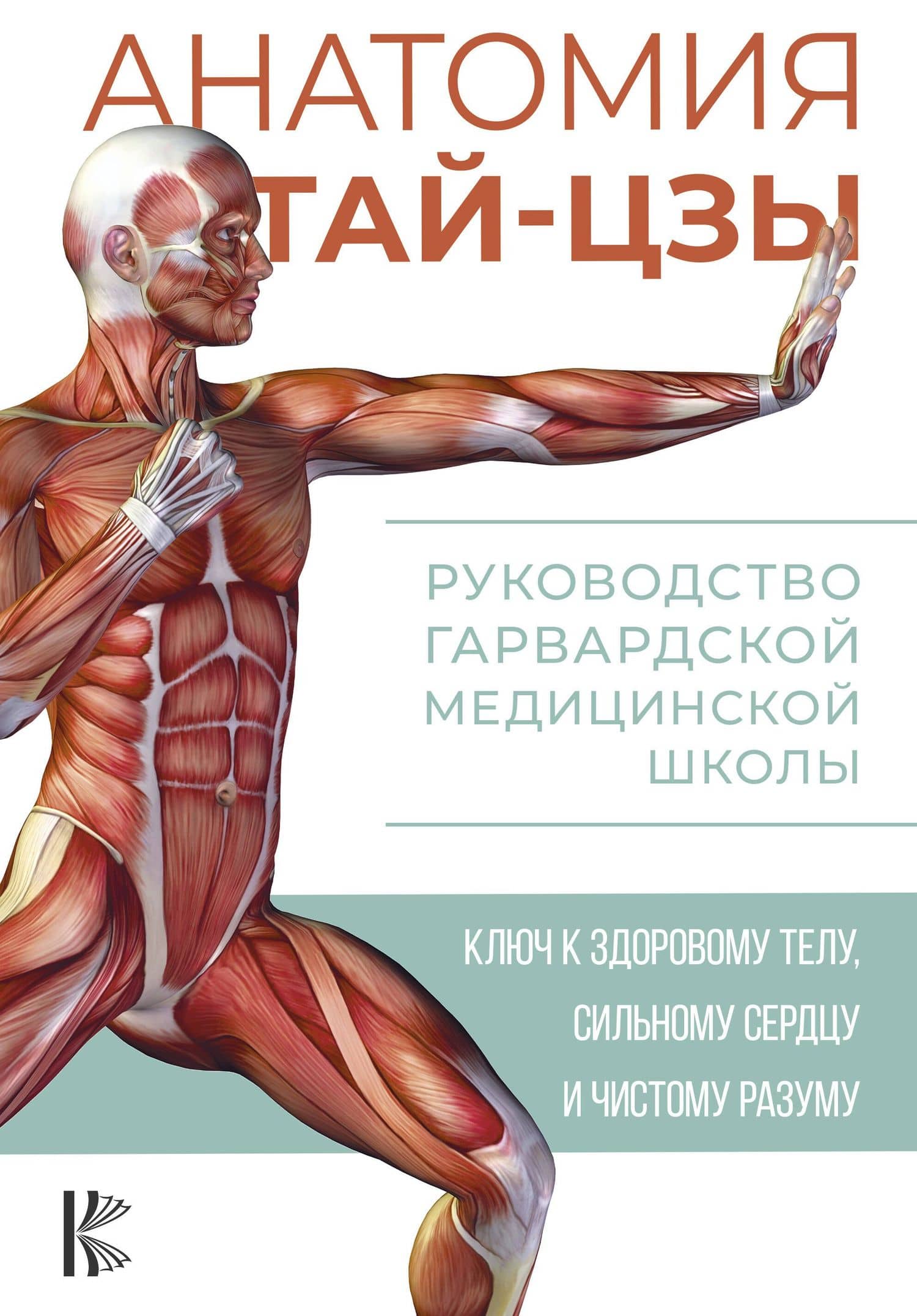 Анатомия тай-цзы. Руководство Гарвардской медицинской школы — Уэйн Питер