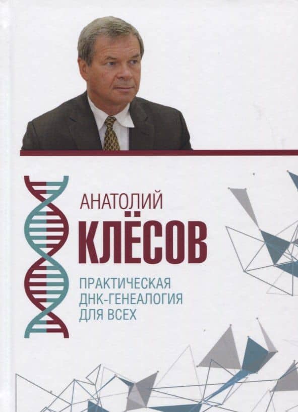 Практическая ДНК-генеалогия для всех — Анатолий Алексеевич Клесов