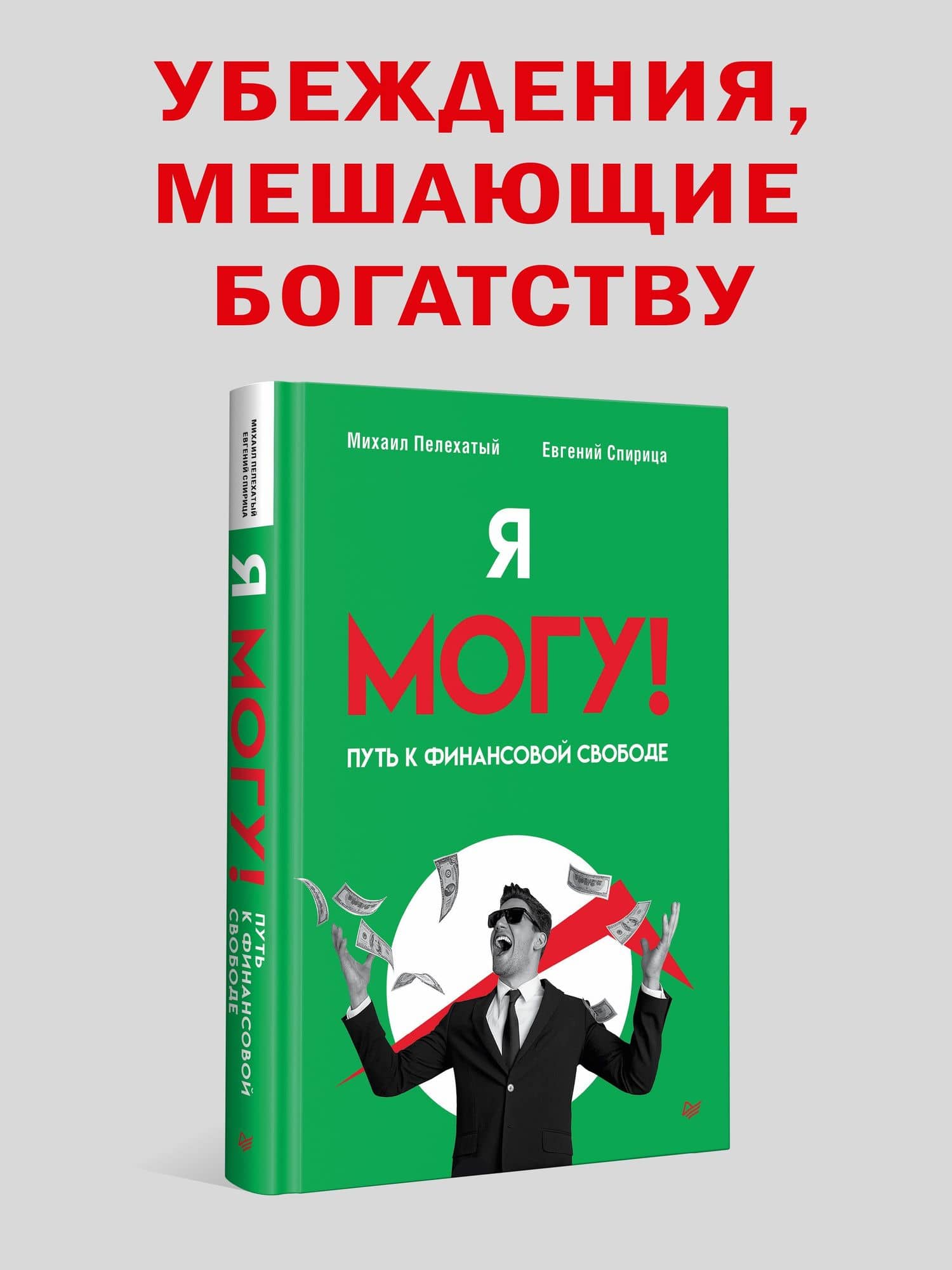 Я могу! Путь к финансовой свободе — Евгений Валерьевич Спирица (2)