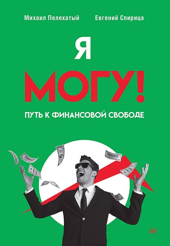 Я могу! Путь к финансовой свободе — Михаил Михайлович Пелехатый