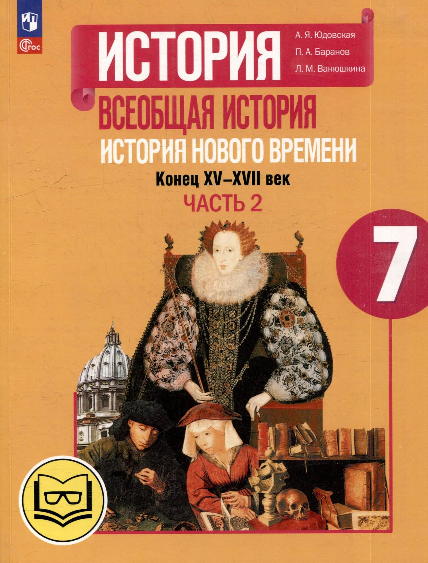 История. Всеобщая история. История Нового времени. Конец XV-XVII век. 7 класс. Учебное пособие. В 3-х частях. Часть 2 (для слабовидящих обучающихся) — Анна Яковлевна Юдовская
