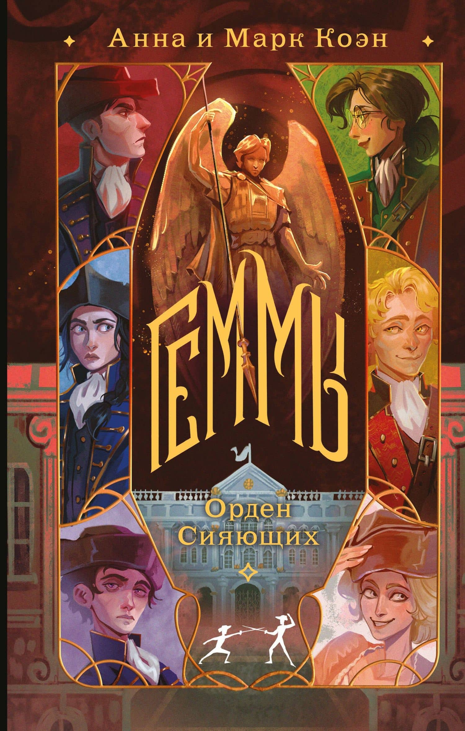 Геммы. Орден Сияющих — Марк Коэн