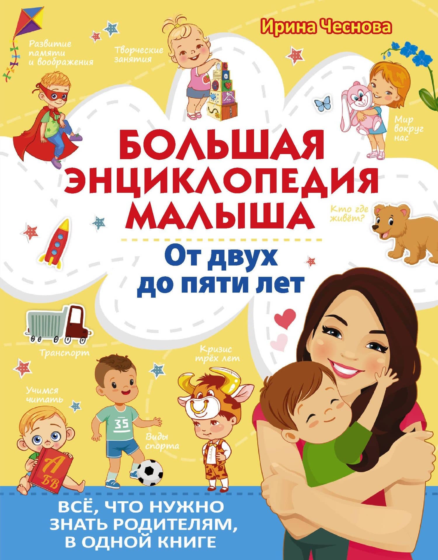 Большая энциклопедия малыша. От двух до пяти лет. Все, что нужно знать родителям, в одной книге