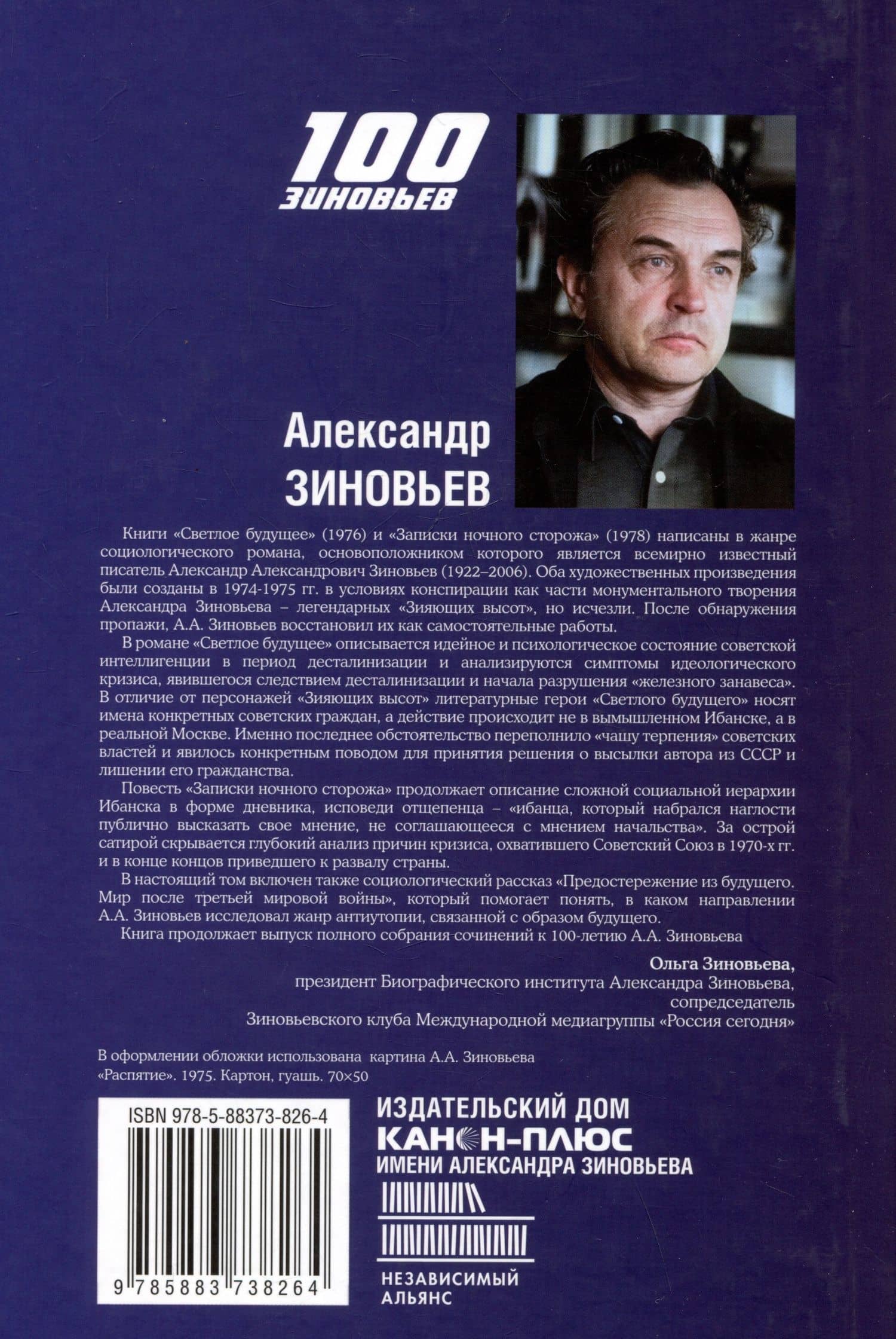 Светлое будущее. Записки ночного сторожа — Александр Александрович Зиновьев (2)
