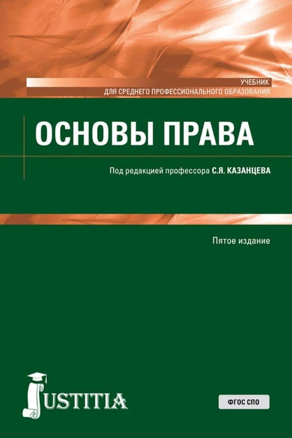 Основы права. Учебное пособие — Павел Николаевич Мазуренко
