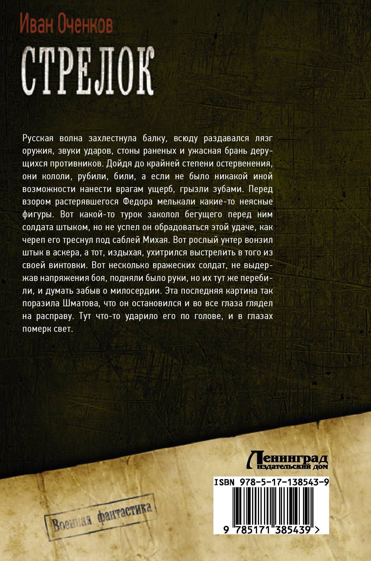 Стрелок — Иван Валерьевич Оченков (2)