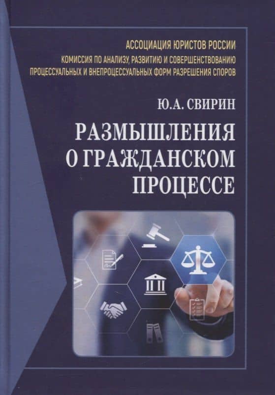 Размышления о гражданском процессе: Монография