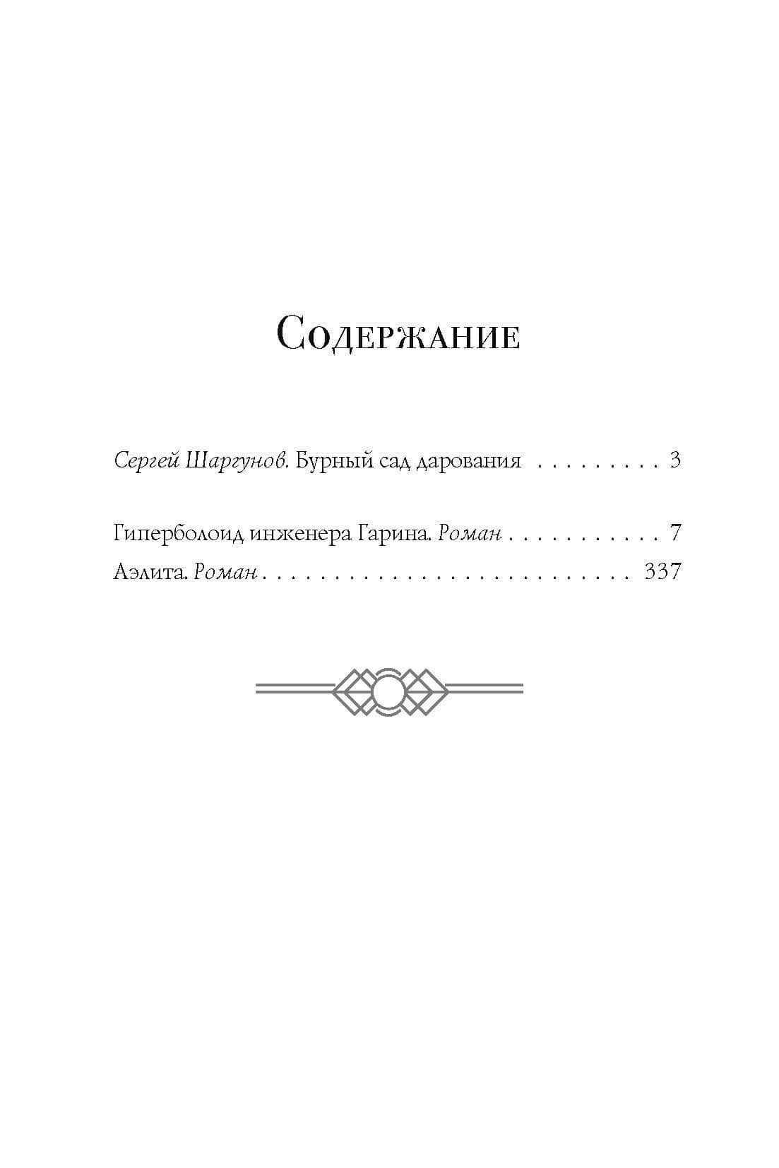 Гиперболоид инженера Гарина. Аэлита — Толстой Алексей Николаевич (2)