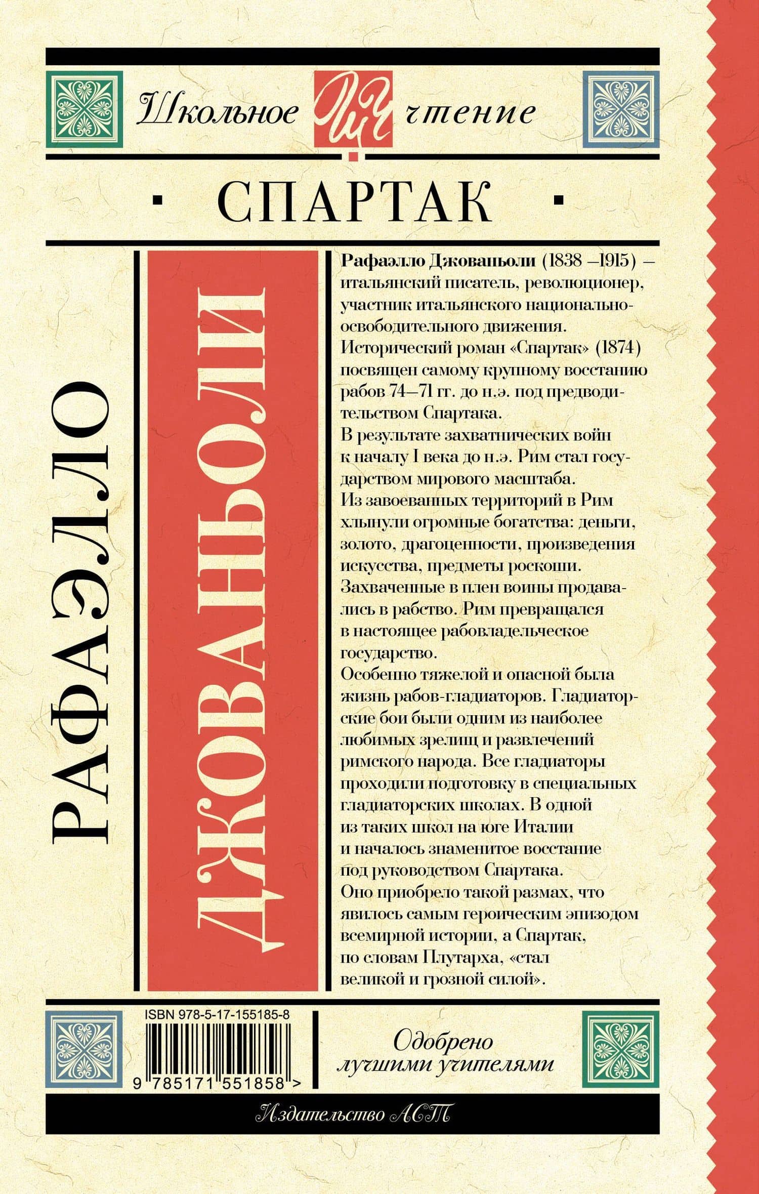 Спартак — Джованьоли Рафаэлло (2)