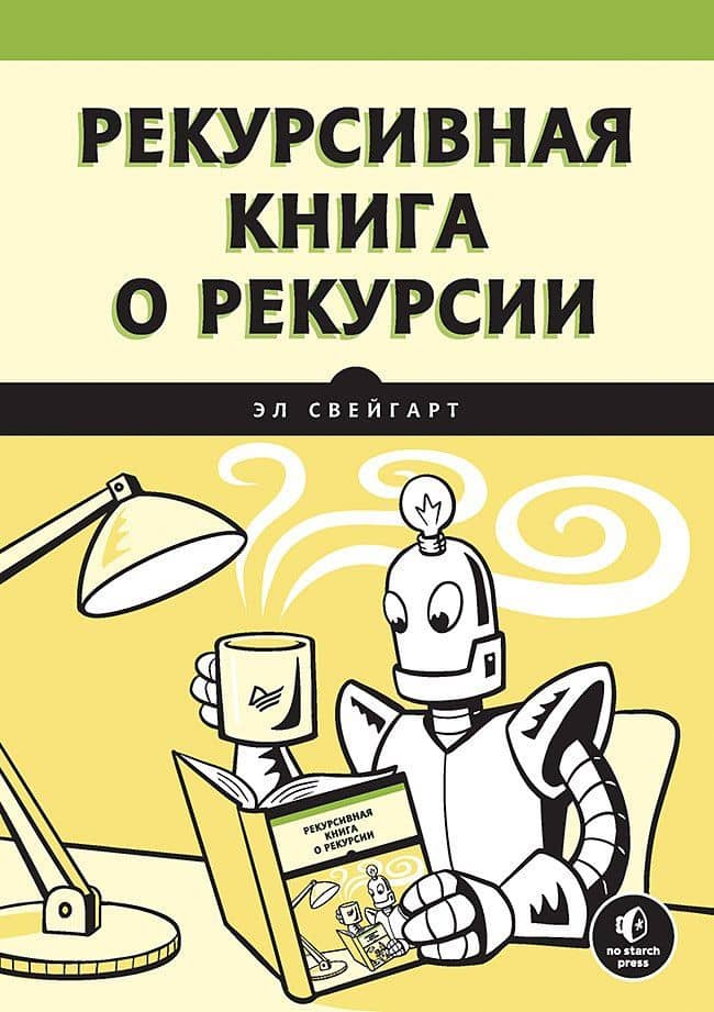 Рекурсивная книга о рекурсии — Эл Свейгарт