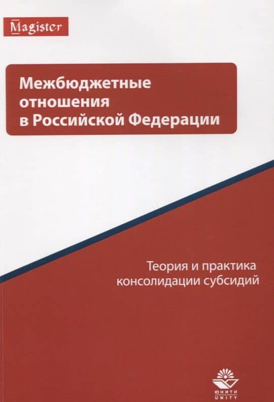 Межбюджетные отношения в Российской Федерации. Теория и практика консолидации субсидий