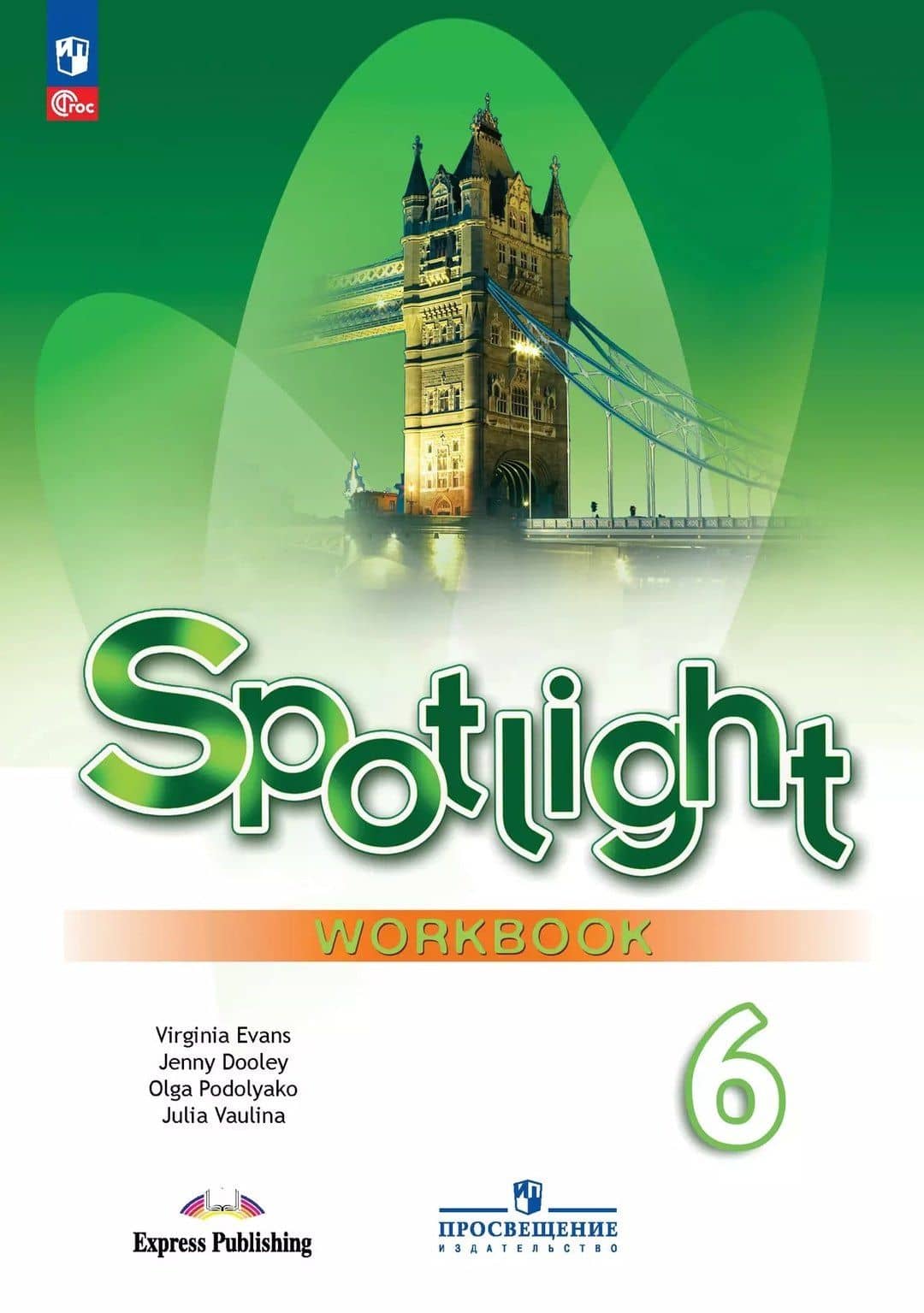 Spotlight. Английский язык. 6 класс. Рабочая тетрадь