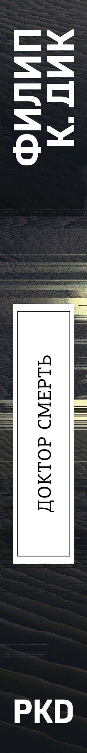 Доктор Смерть — Филип Киндред Дик (3)