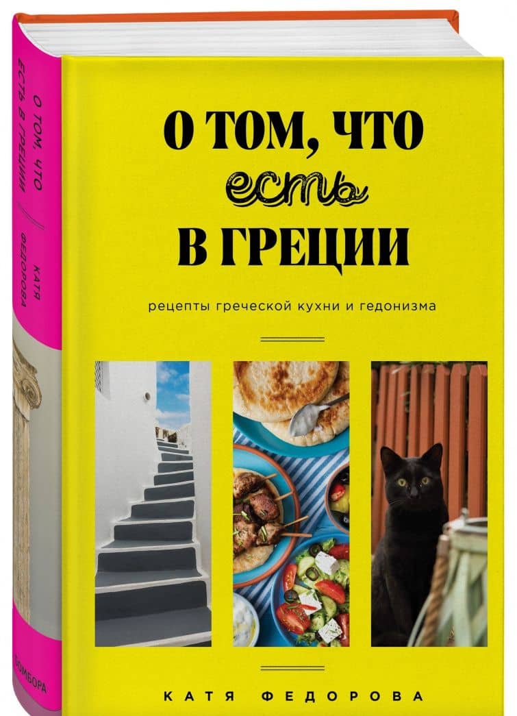 О том, что есть в Греции. Рецепты греческой кухни и гедонизма — Катя Федорова (2)