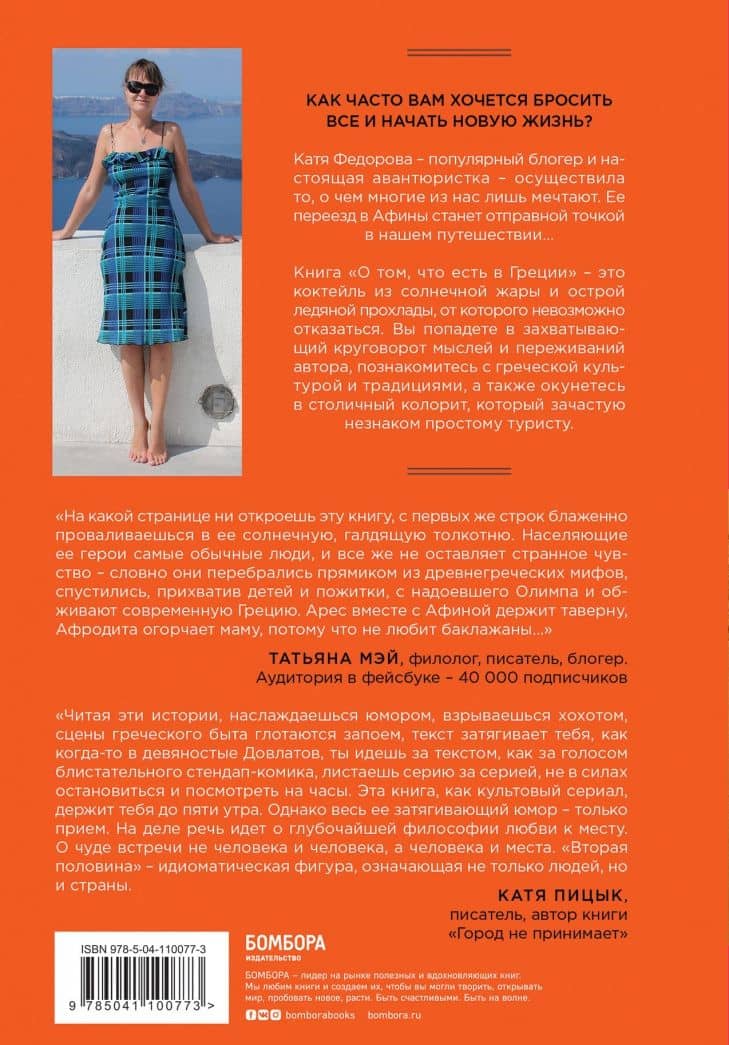 О том, что есть в Греции. Рецепты греческой кухни и гедонизма — Катя Федорова (3)