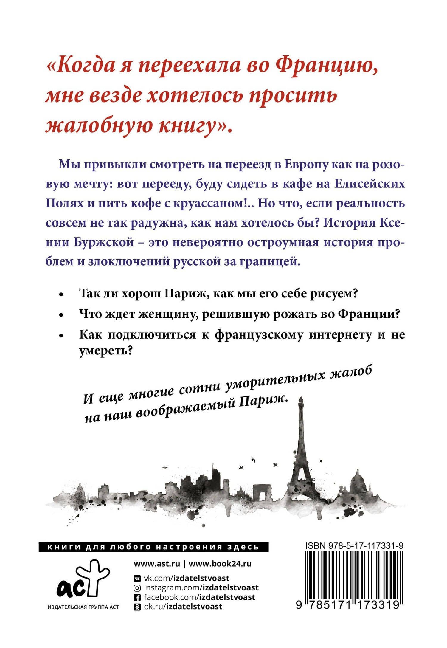 Франция. 300 жалоб на Париж — Ксения Буржская (2)