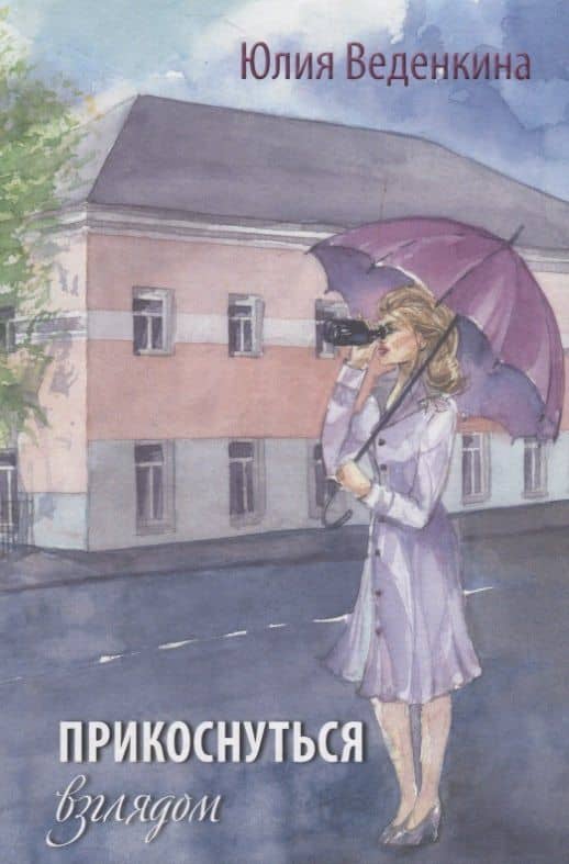 Прикоснуться взглядом — Юлия Веденкина