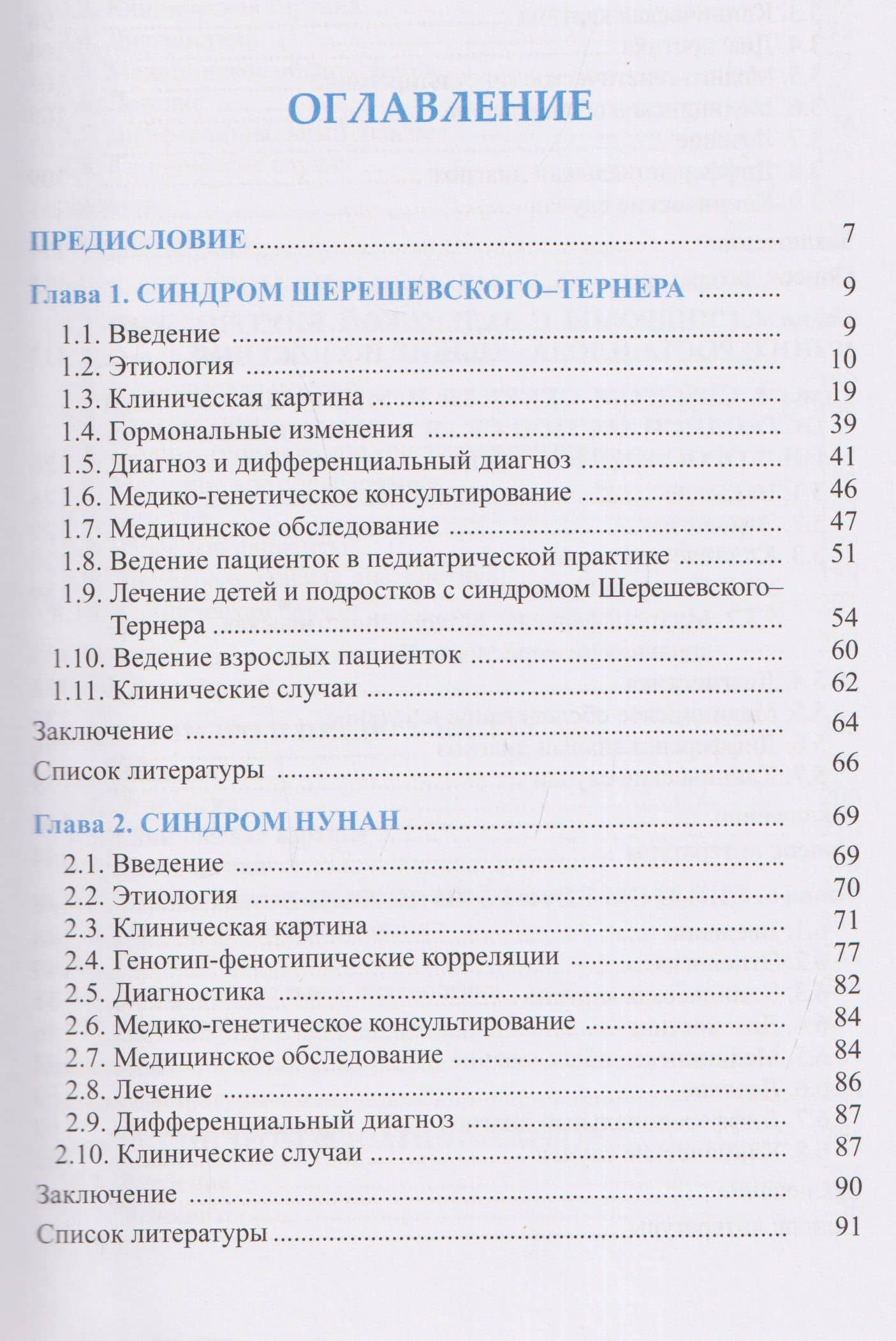 Синдромальные формы задержки роста: Клиника, диагностика, лечение — Наталья Никитична Волеводз (3)