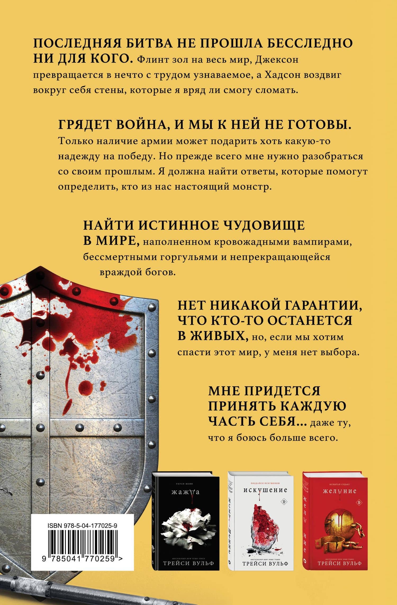 Испытание — Трейси Вульф (2)