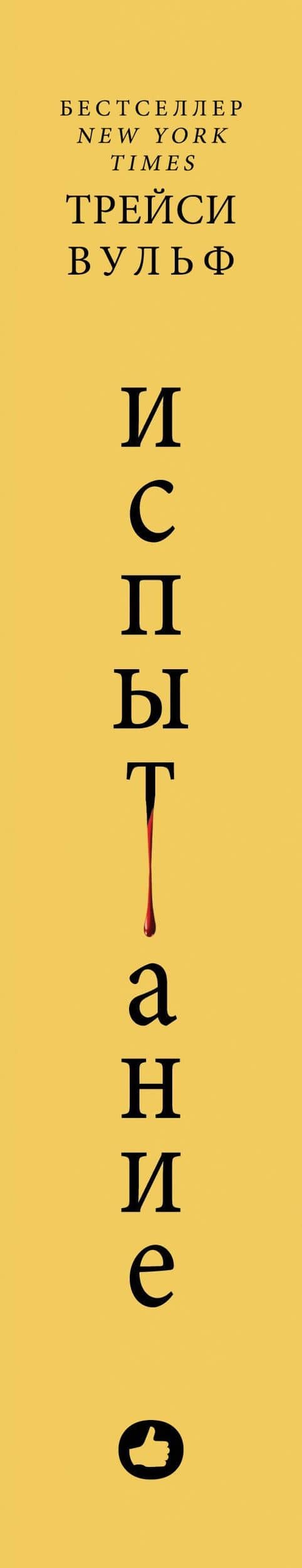 Испытание — Трейси Вульф (3)