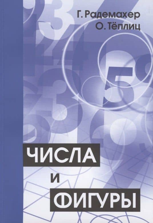 Числа и фигуры. Опыты математического мышления — Отто Теплиц