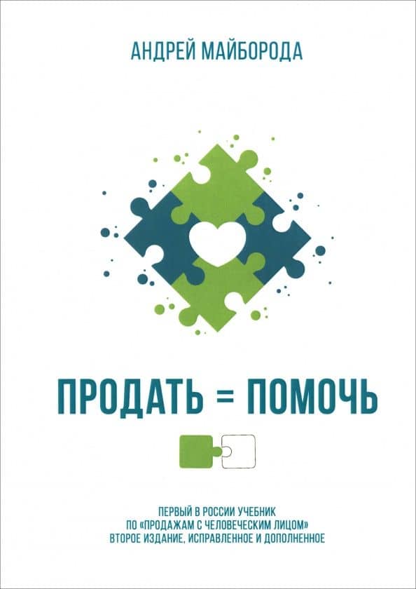 Продать = помочь. Первый в России учебник по "продажам с человеческим лицом" — Андрей Александрович Майборода