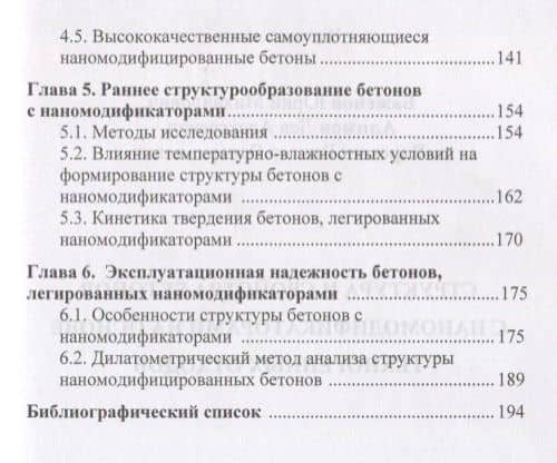 Наномодифицированные цементные бетоны (3)