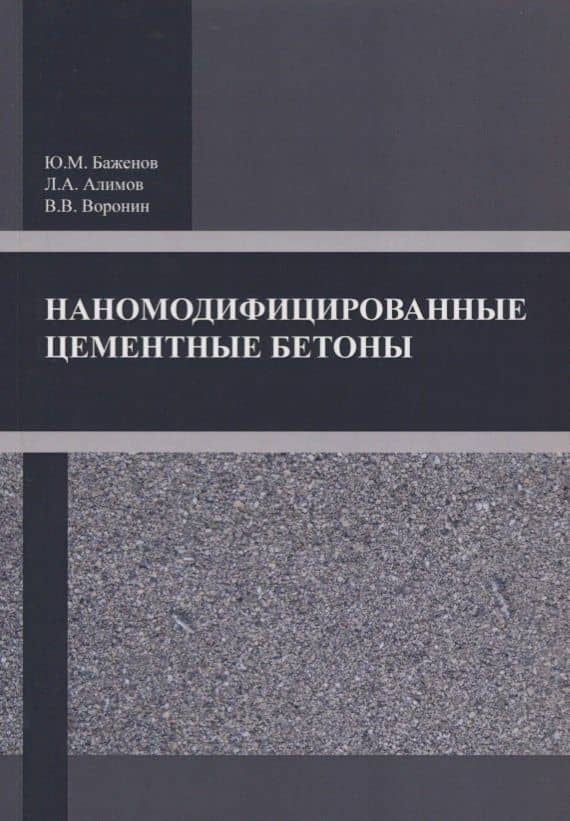 Наномодифицированные цементные бетоны
