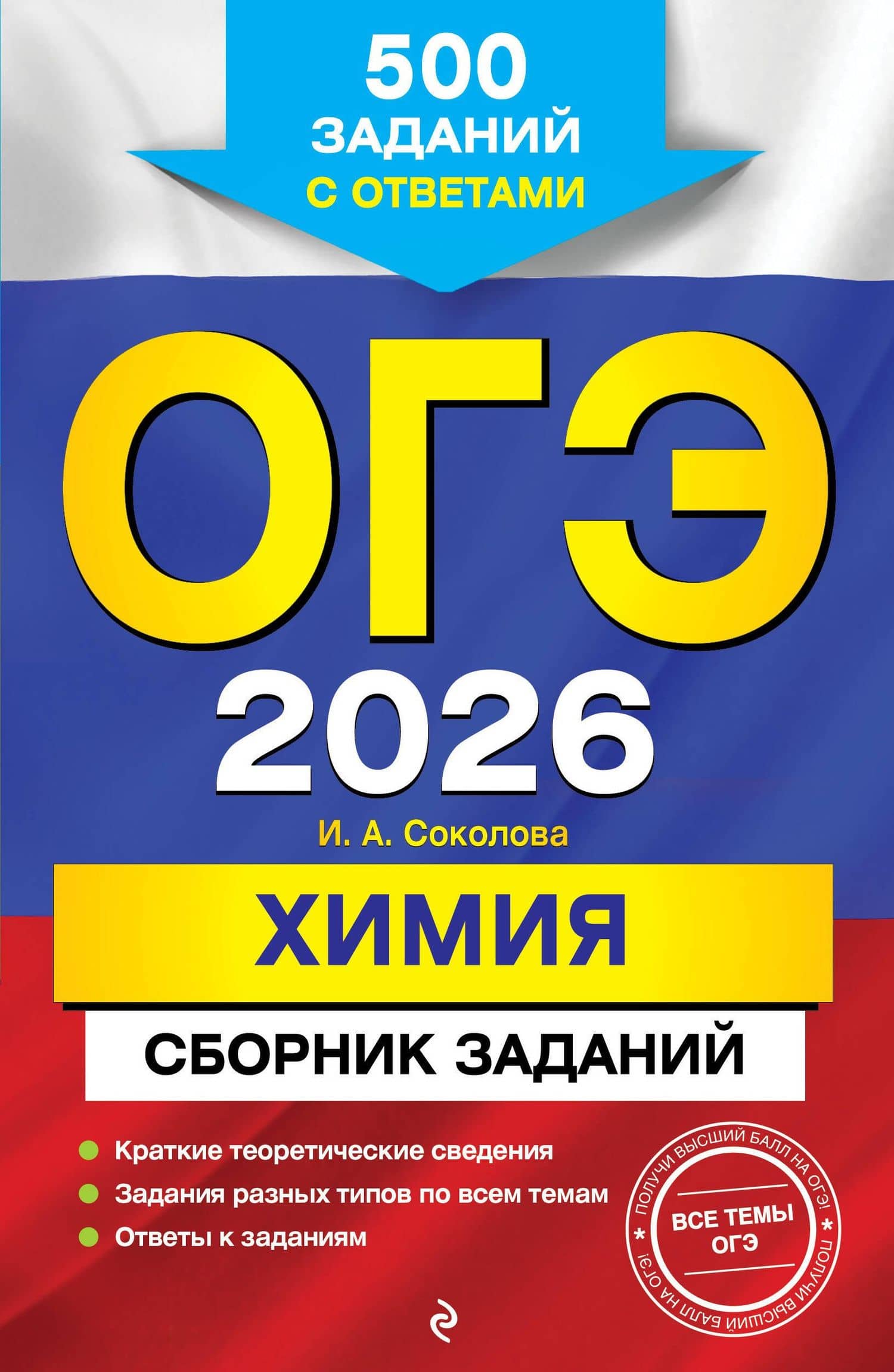 ОГЭ-2026. Химия. Сборник заданий. 500 заданий с ответами — Ирина Александровна Соколова