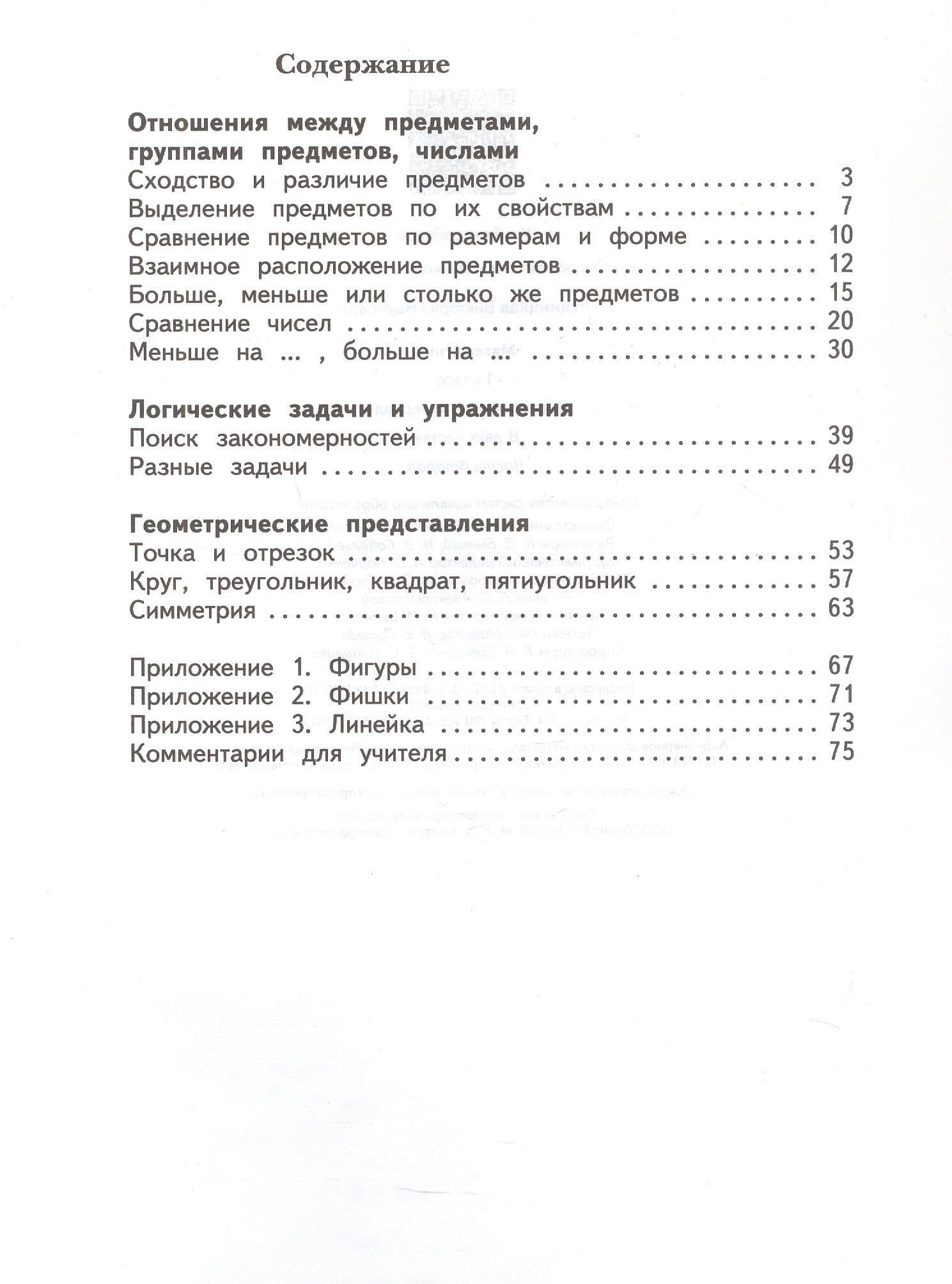 Математика. 1 класс. Дидактические материалы. В двух частях. Часть вторая — Виктория Наумовна Рудницкая (2)