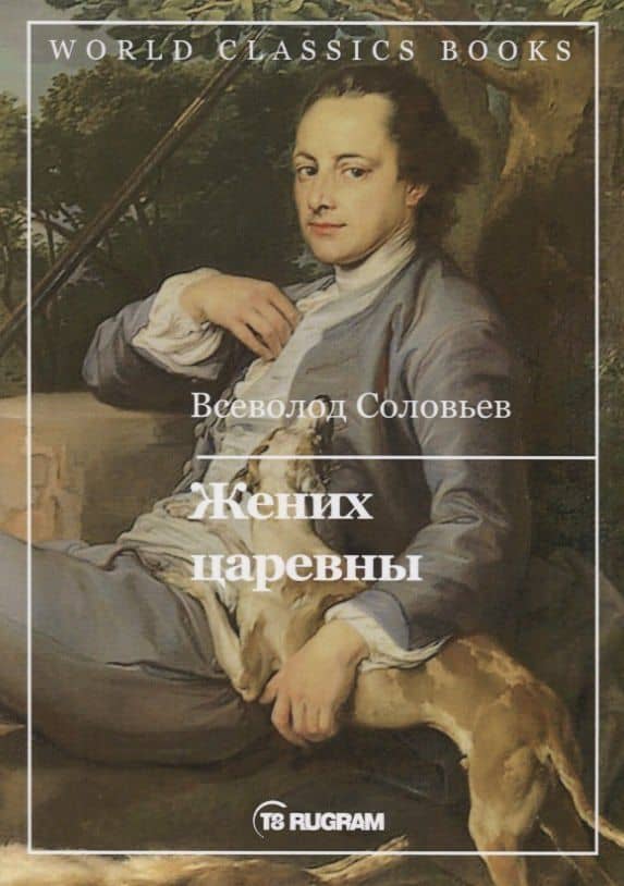 Жених царевны — Владимир Сергеевич Соловьев