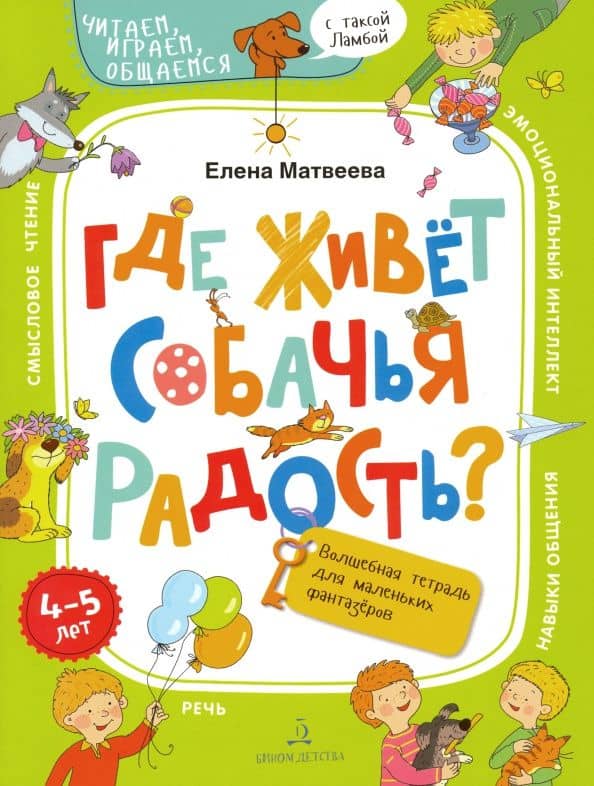 Где живёт собачья радость? Волшебная тетрадь для маленьких фантазеров — Елена Ивановна Матвеева