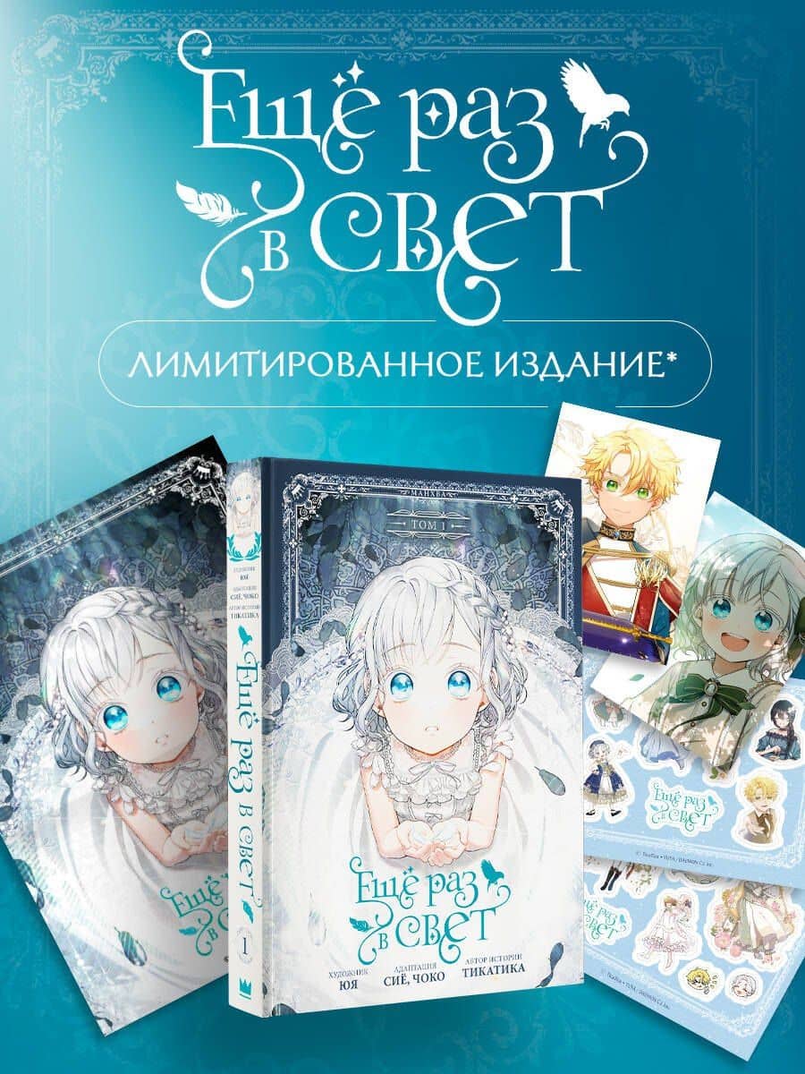 Ещё раз в свет. Том 1 (Into the Light Once Again). Манхва + лимитированный мерч