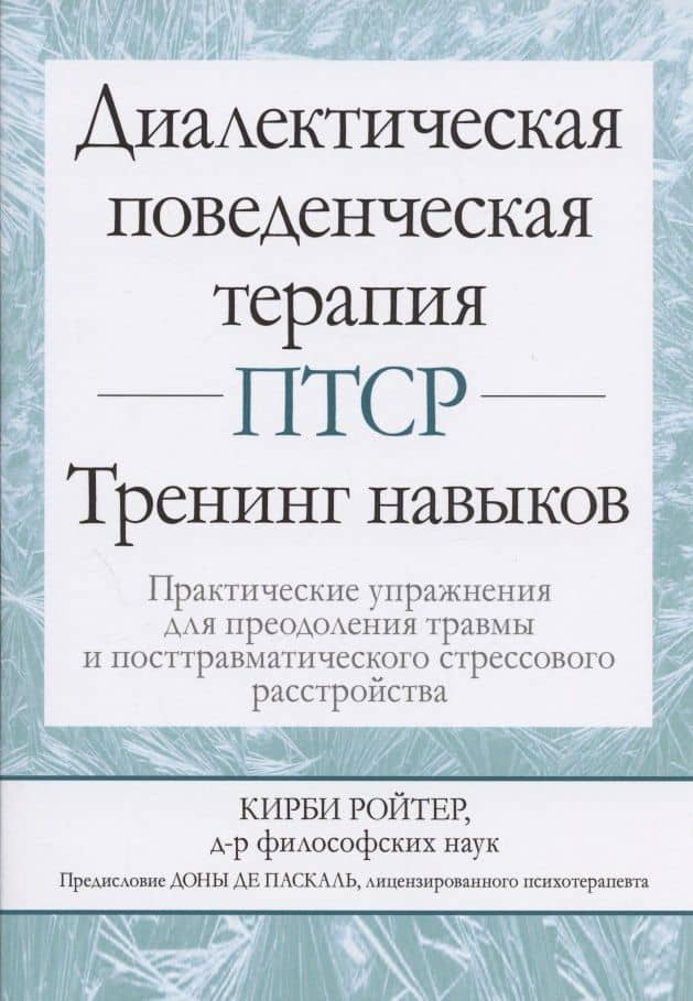Диалектическая поведенческая терапия ПТСР: тренинг навыков. Практические упражнения для преодоления травмы и посттравматического стрессового расстройства