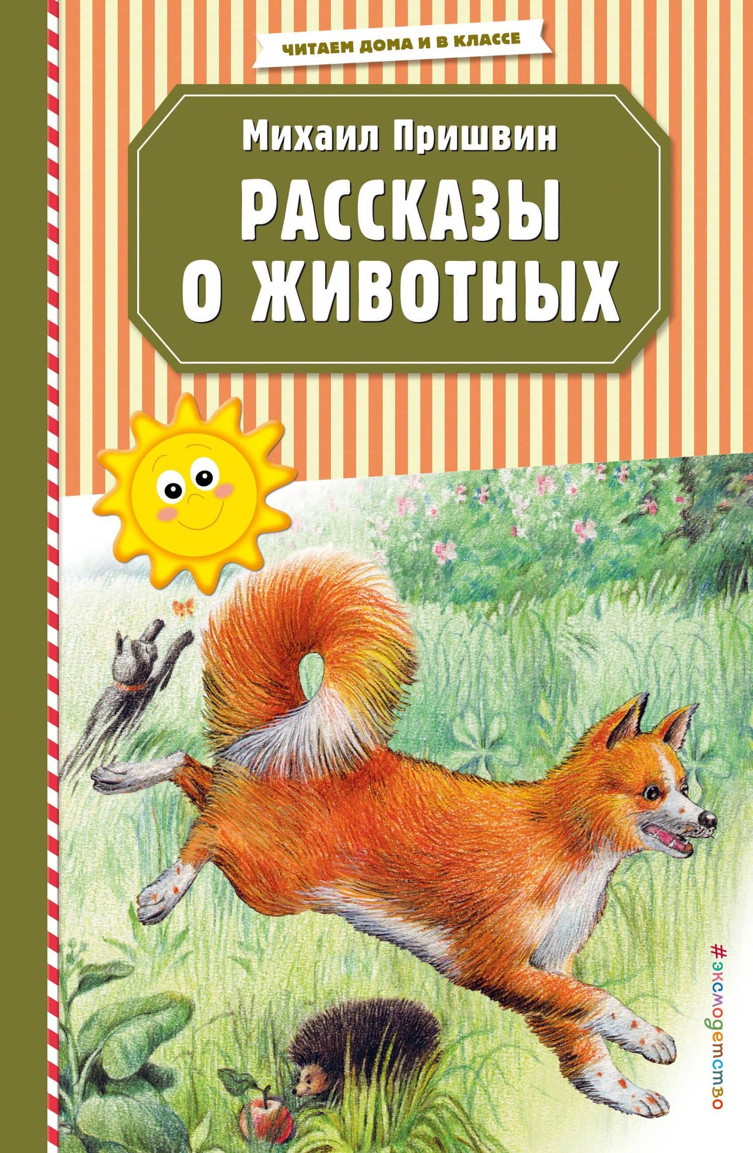 Рассказы о животных (ил. В. и М. Белоусовых) — Михаил Пришвин
