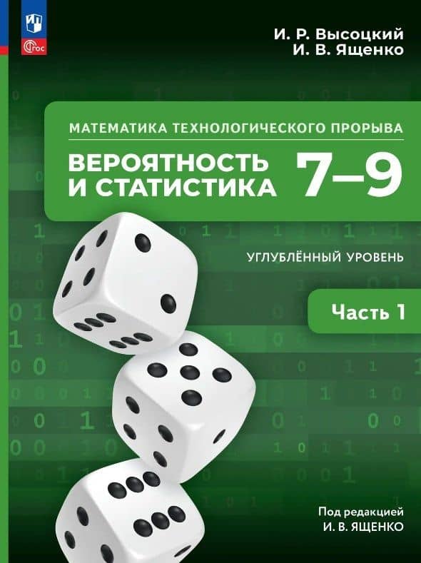 Математика технологического прорыва. Вероятность и статистика. 7–9 классы. Углубленный уровень. Учебник. В двух частях. Часть 1. ФГОС 2021 — Иван Валерьевич Ященко