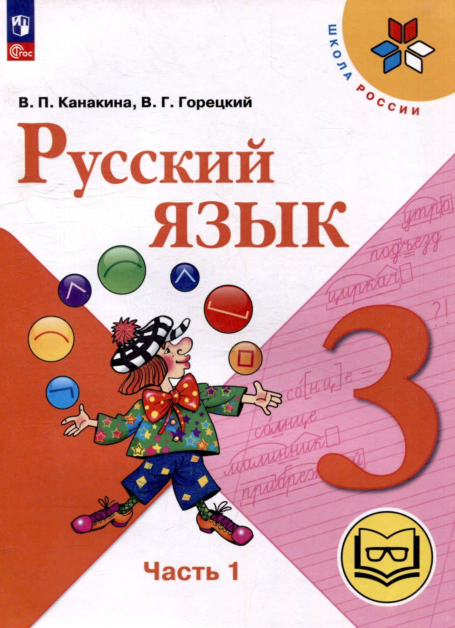 Русский язык. 3 класс. Учебное пособие. В 5 частях. Часть 1 (для слабовидящих обучающихся) — Валентина Павловна Канакина