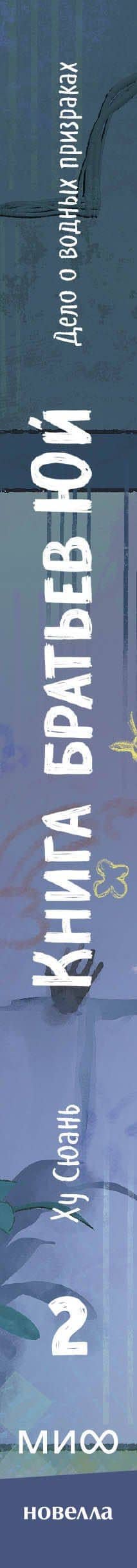 Книга братьев Юй. Том 2. Дело о водных призраках — Ху Сюань (3)