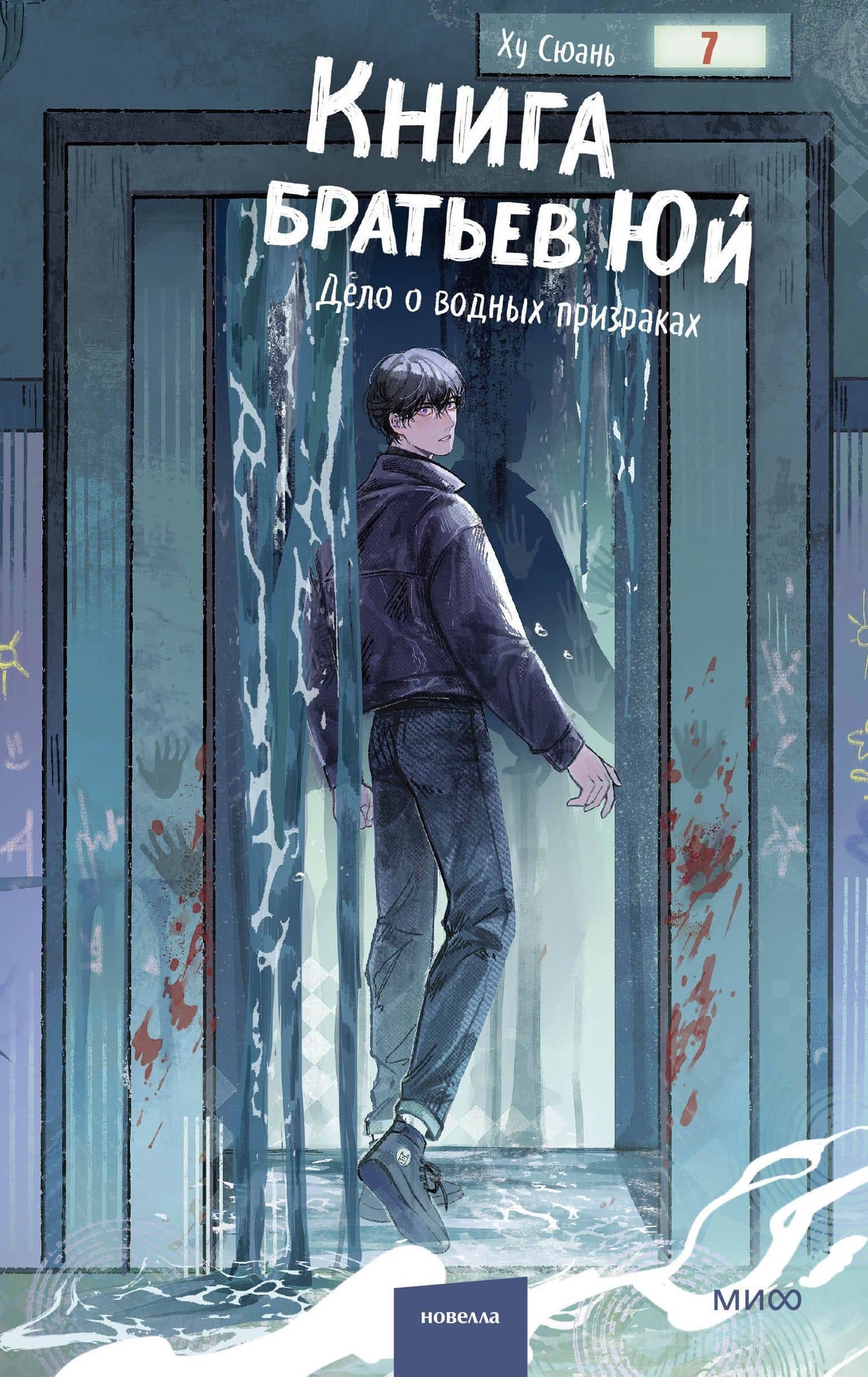 Книга братьев Юй. Том 2. Дело о водных призраках — Ху Сюань